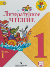 Литературное чтение.